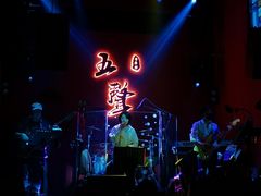 -MM·五声·音乐人与调酒师(西安路店)