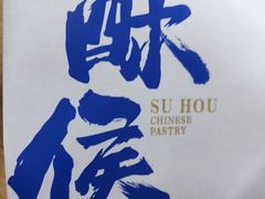-酥侯糕点(广东路店)