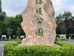 -绿堤公园
