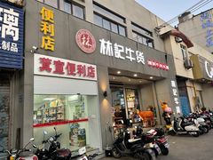 -林记潮牛·牛肉火锅(上马墩店)