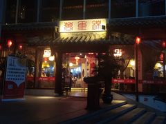 门面-万重锦·人文川菜馆(骡马市店)