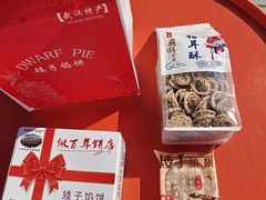 -矮子馅饼(大成路店)