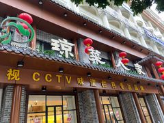 -琼菜人家·海南菜·文昌鸡(文昌大道店)