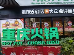 -香佰里重庆火锅(恒力博纳广场店)