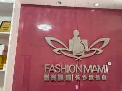 -舒悦·时尚妈咪孕妇按摩产后恢复中心(北辰店)