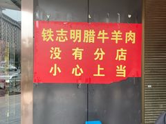 -清真铁志明腊牛羊肉
