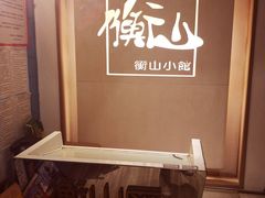 -衡山汇·高级粤菜(霄云路店)