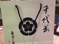 -千代武日本料理(爱建店)