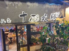 -十面欢腾·海鲜面·台式Bistro(长乐路店)