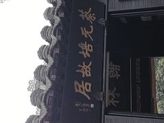 -蔡元培故居