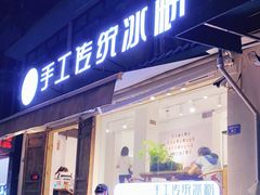-甜心闲生传统手工冰粉(奎星楼店)