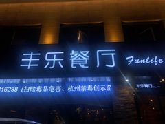 -丰乐餐厅·始于1999·本地老字号