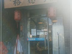 门面-裕德孚·非遗手切涮羊肉(东直门内大街店)