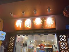 -竹园竹升面(西关总店)