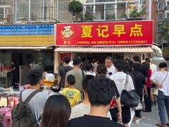 -夏记早点