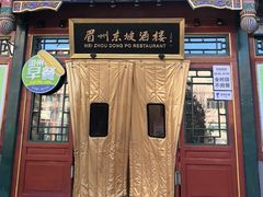 -眉州东坡(团结湖店)