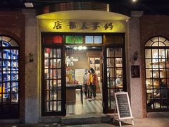 门面-和平菓局(王府井店)