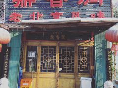 -鼎香润(德胜门内店)