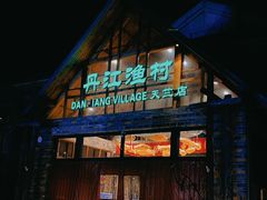 -丹江渔村(首都机场店)