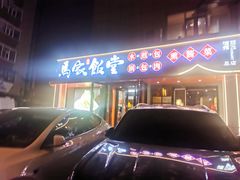 -马家饭堂(南街薰酱店)