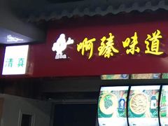 门面-啊臻味道米粉(六道口店)