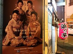 -四姐妹居酒屋