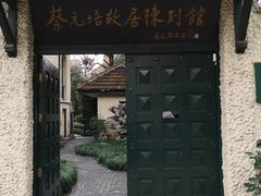 -上海蔡元培故居陈列馆