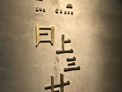 -日上三甘(三里屯店)