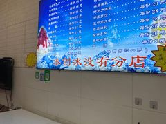 -王中王刨冰