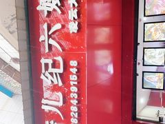 -王浩儿纪六孃甜皮鸭(凌云大厦店)