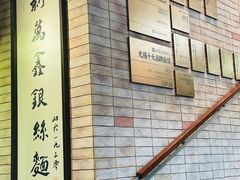 -新万鑫银丝面·非遗无锡味(惠山古镇店)