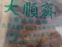 -大顺斋(牛街店)