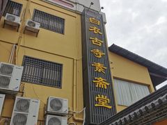 -白衣古寺素斋堂