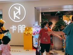 -卡朋西餐(悦汇城店)