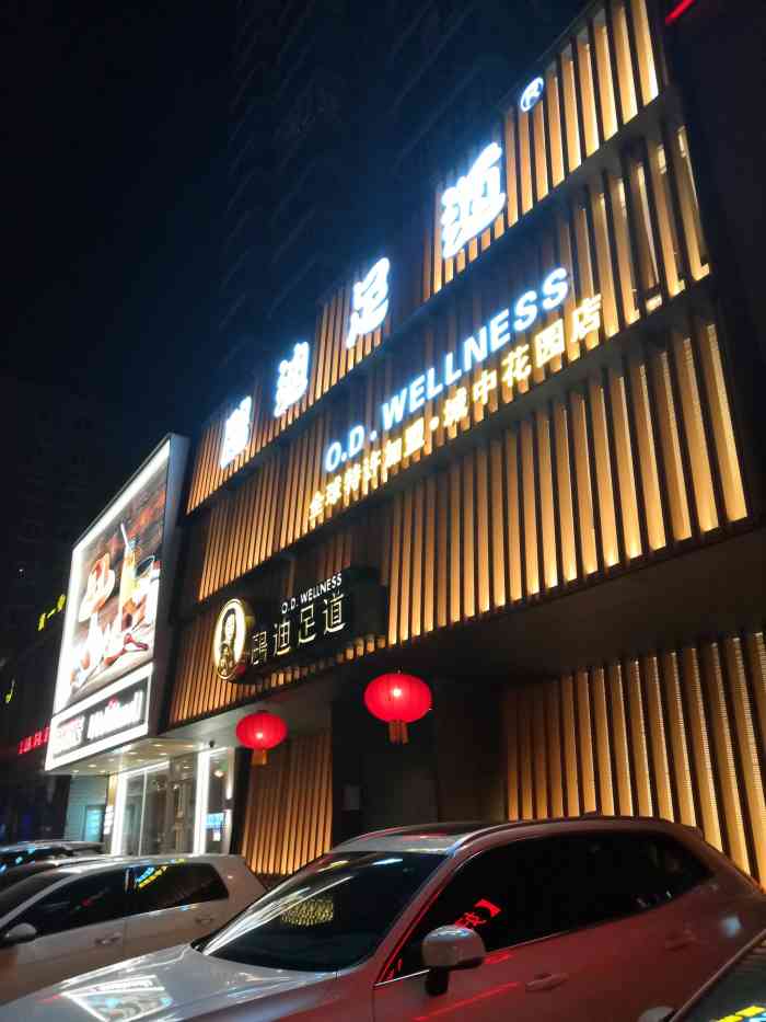 鸥迪足道(全球连锁 城中示范店)