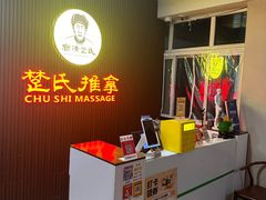 -楚氏正骨推拿按摩院(九水东路店)
