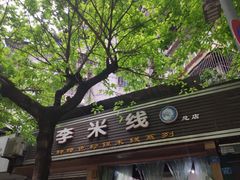 -李米线(武陵路店)