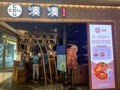 -湊湊火锅·茶憩(天环广场店)