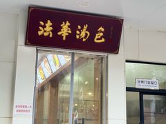 -法华汤包馆(法华镇路店)