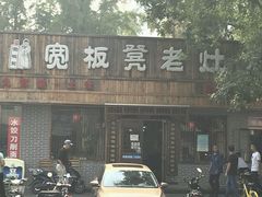 门面-宽板凳老灶火锅(南礼士路店)