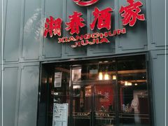 门面-湘春酒家·1989(运达汇店)
