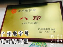 -八珍·广式煎饺·广州老字号(北京路总店)