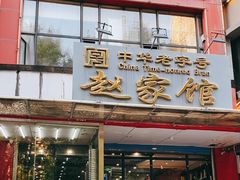 -赵家馆(燕山大街店)