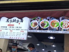 门面-花市豌杂面(民生路店)