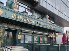 -哈拉硕俄式西餐