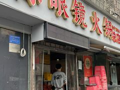 -陈眼镜火锅(总店)