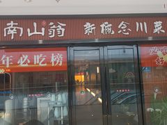 -南山翁新概念川菜(红山常发广场店)