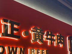 -韵味湘肴·小炒黄牛肉(五一广场店)