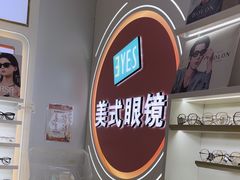 -美式眼镜·授权蔡司.依视路.尼康.豪雅.明月(南翔印象城店)