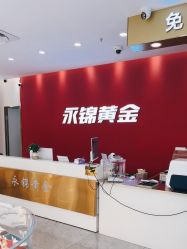 -永锦黄金加工·回收打金店(上海南翔店)